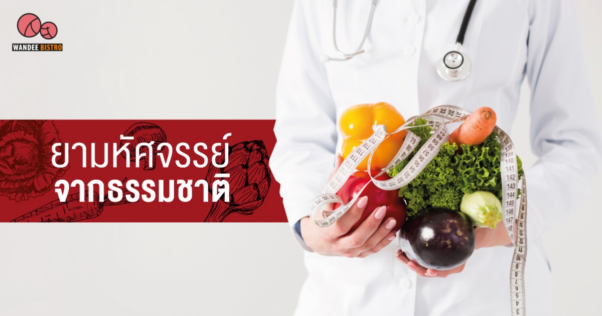 ยามหัศจรรย์จากธรรมชาติ