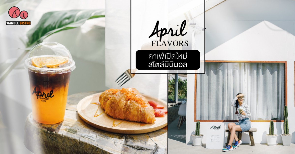 April Flavors Cafe คาเฟ่เปิดใหม่ สไตล์มินิมอล ย่านสามพราน