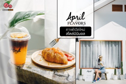 April Flavors Cafe คาเฟ่เปิดใหม่ สไตล์มินิมอล ย่านสามพราน