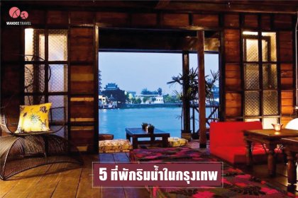 5 ที่พักริมน้ำในกรุงเทพ
