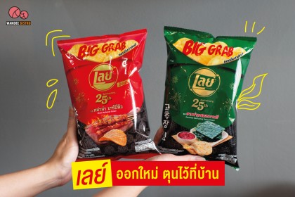 25 ปี เลย์ ออกใหม่ เอาไว้ตุนที่บ้าน