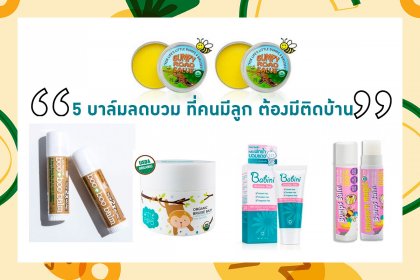 5 บาล์มลดบวม แก้ฟกช้ำ หัวโน ไอเทมสำคัญ ที่คนมีลูกต้องมีติดบ้าน