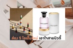 ส่อง 5 ไอเท็มใหม่ เอาใจสายบิวตี้