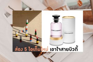 ส่อง 5 ไอเท็มใหม่ เอาใจสายบิวตี้