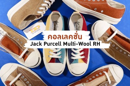 รองเท้า Converse คอลเลคชั่น Jack Purcell Multi-Wool RH สวยโดนทุกคู่สี