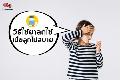วิธีใช้ยาลดไข้ เมื่อลูกไม่สบาย