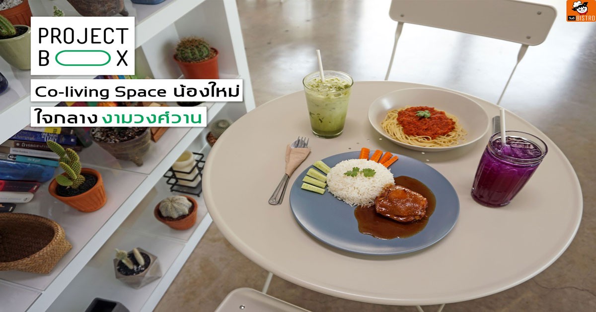 Project Box (co-working space) ใจกลางงามวงศ์วาน