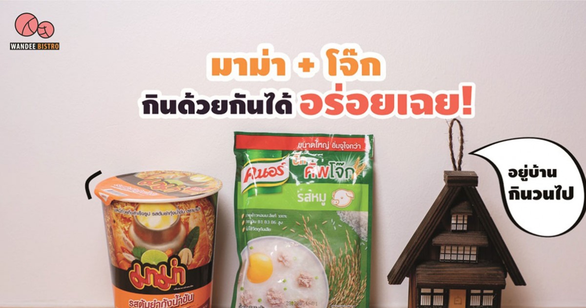 มาม่า กับ โจ๊ก กินด้วยกันได้ อร่อยเฉย
