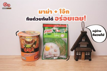 มาม่า กับ โจ๊ก กินด้วยกันได้ อร่อยเฉย