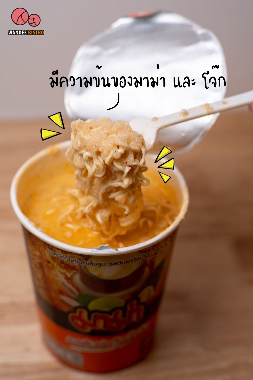 มาม่า กับ โจ๊ก กินด้วยกันได้ อร่อยเฉย