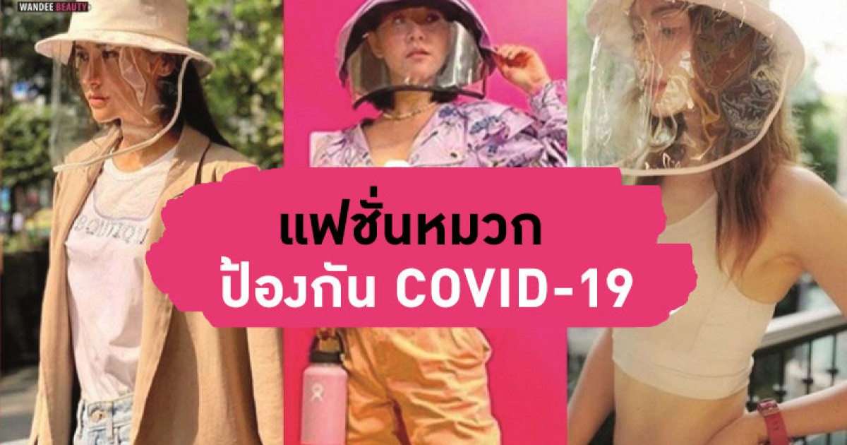 แฟชั่นหมวก ป้องกัน COVID-19