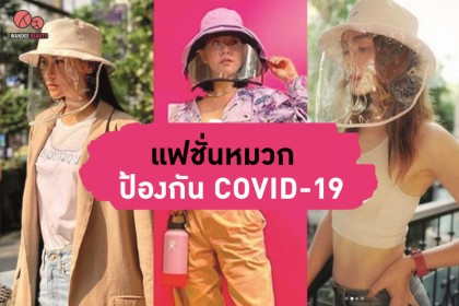 แฟชั่นหมวก ป้องกัน COVID-19