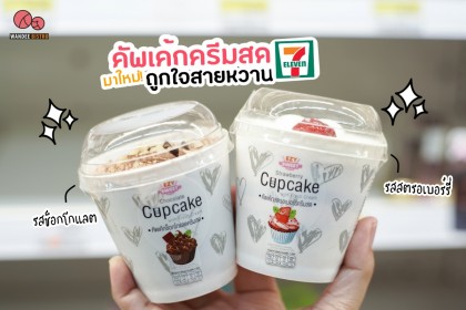 คัพเค้กครีมสด มาใหม่ เอาใจสายหวาน