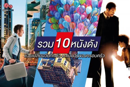 รวม 10 หนังดัง ช่วยเปลี่ยนวันกักตัว มาเป็นวันของครอบครัว
