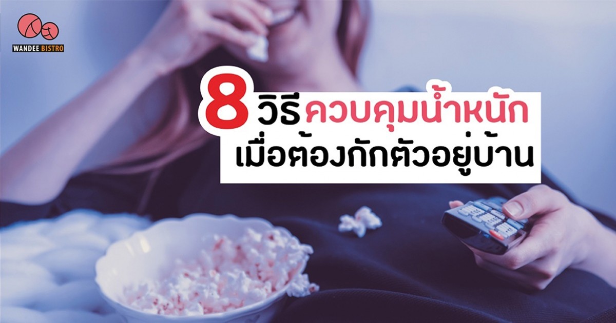 8 วิธีควบคุมน้ำหนัก เมื่อต้องกักตัวอยู่บ้าน