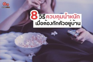 8 วิธีควบคุมน้ำหนัก เมื่อต้องกักตัวอยู่บ้าน