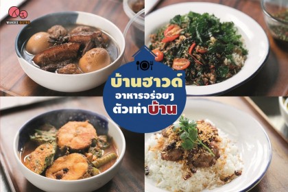 บ้านฮาวด์ อาหารอร่อย ตัวเท่าบ้าน