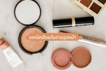 เทคนิคปัดแก้มตามรูปหน้า สวยปังได้ทันที !!