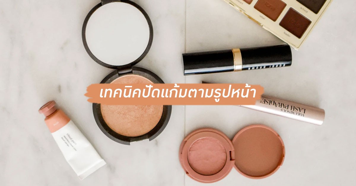 เทคนิคปัดแก้มตามรูปหน้า สวยปังได้ทันที !!