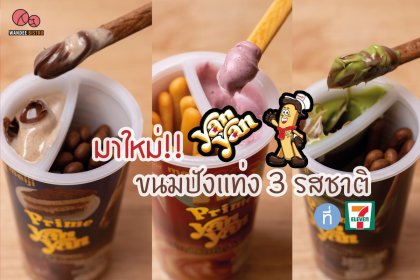 มาใหม่ yanyan ขนมปังแท่ง 3 รสชาติ