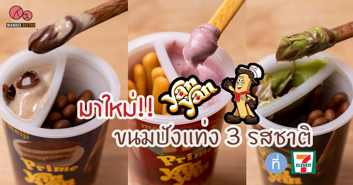 มาใหม่ yanyan ขนมปังแท่ง 3 รสชาติ
