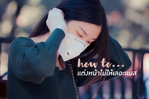 How to แต่งหน้ายังไง ไม่ให้เลอะแมส