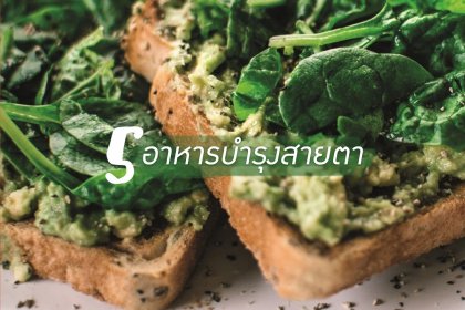 5 อาหารบำรุงสายตา