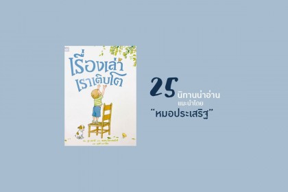 25 หนังสือนิทาน หมอประเสริฐแนะนำ คัดมาแล้วว่าต้องมี