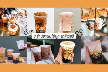 รวม 8 ร้านชานมไข่มุก เดลิเวอรี่