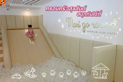 ครอบครัวสุขสันต์ สนุกกันได้ที่ Mari go round