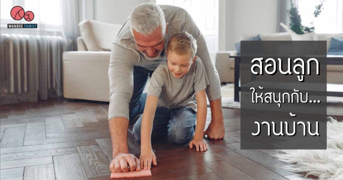 สอนลูกทำงานบ้าน ด้วยวิธีง่ายๆ ในการปลูกฝังให้เด็กๆสนุกกับงานบ้าน