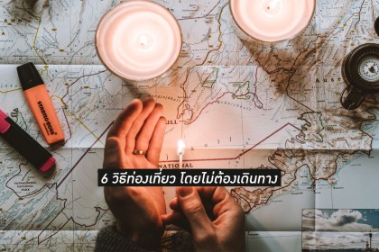 6 วิธีท่องเที่ยว โดยไม่ต้องเดินทาง - เติมพลังให้ชีวิตช่วงวิกฤตโควิด19