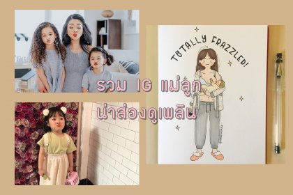 รวม IG แม่ลูกน่าส่อง ดูเพลินจนลืมเหงา ช่วงกักตัวอยู่บ้านหนีโควิด-19