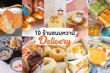 10 ร้านขนมหวาน Delivery