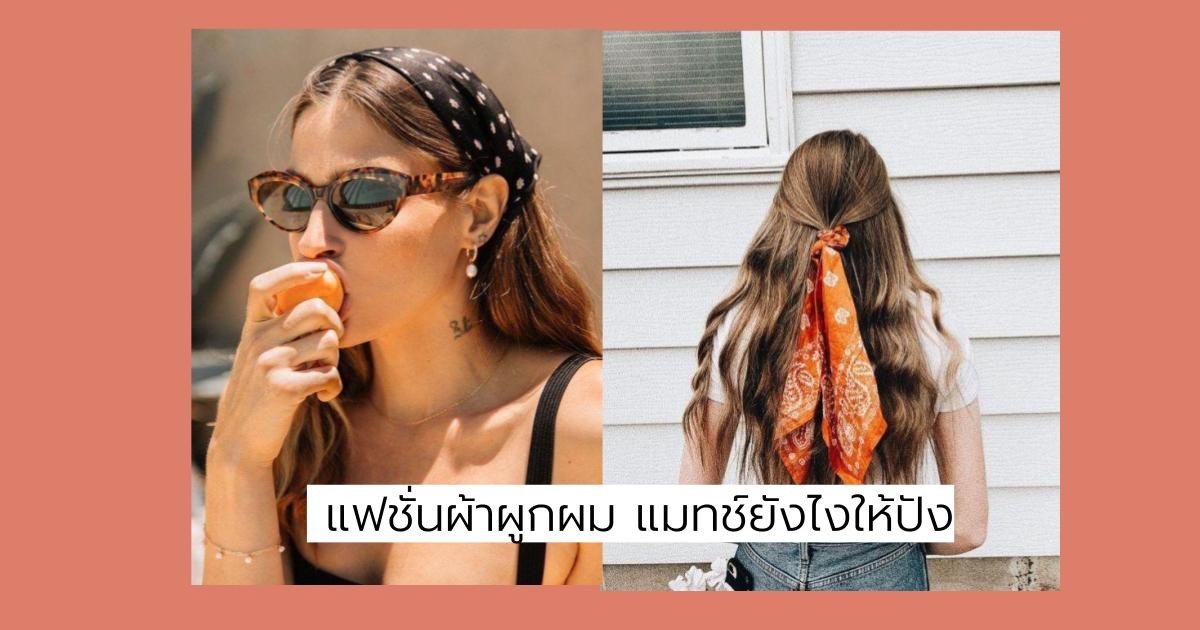 แฟชั่นผ้าผูกผม รวมไอเดียแมทช์กับการแต่งตัว สุดปังซัมเมอร์นี้ !