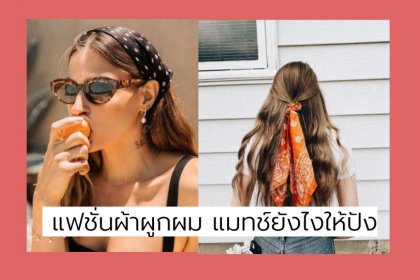 แฟชั่นผ้าผูกผม รวมไอเดียแมทช์กับการแต่งตัว สุดปังซัมเมอร์นี้ !