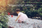 ลูกถึงวัยหัดเดิน วัดเท้าลูกซื้อรองเท้า ยังไงดีนะ