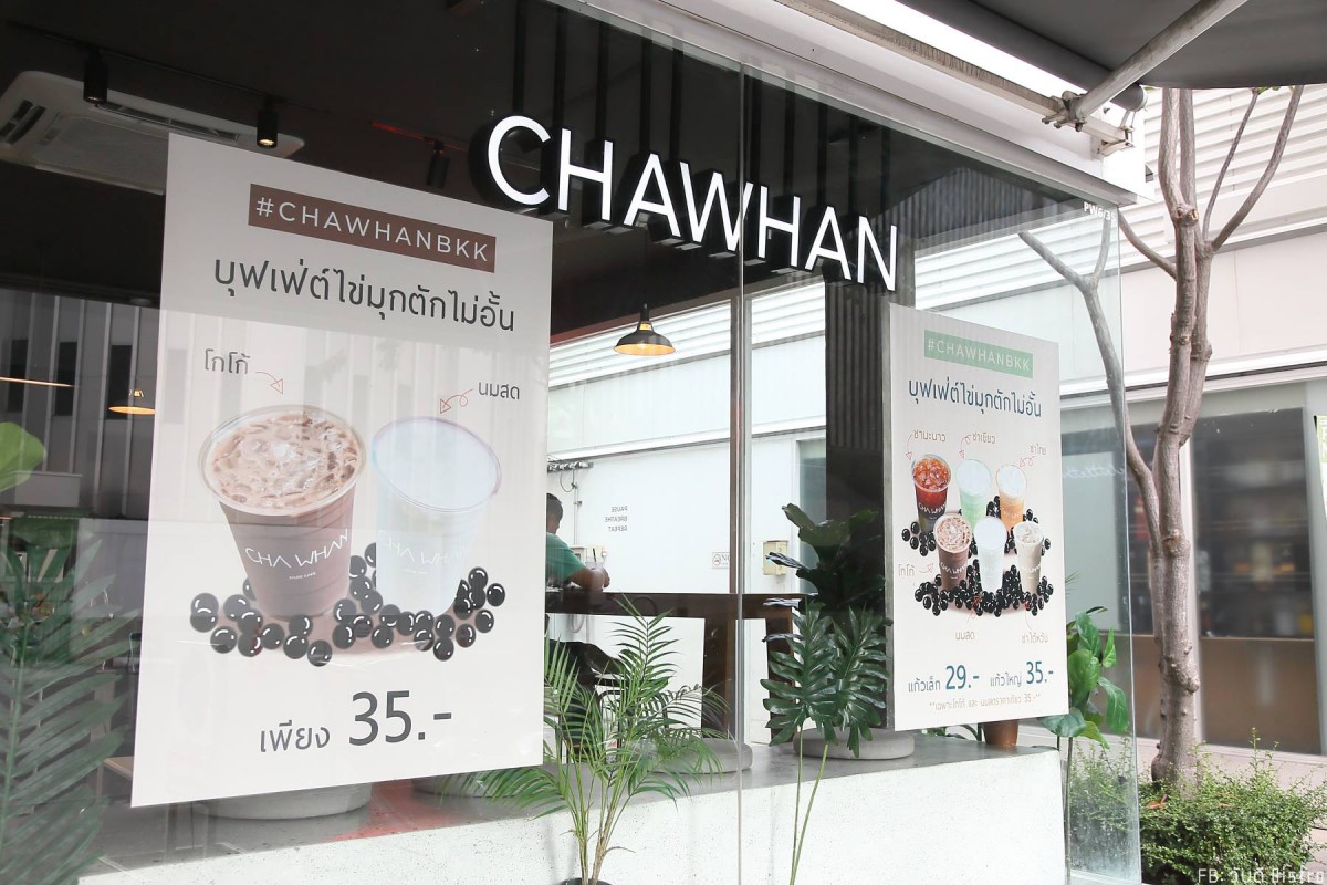 บุฟเฟ่ต์ไข่มุก Chawhan ชาหวาน
