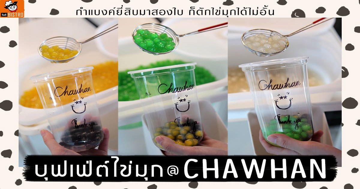 บุฟเฟ่ต์ไข่มุก Chawhan ชาหวาน