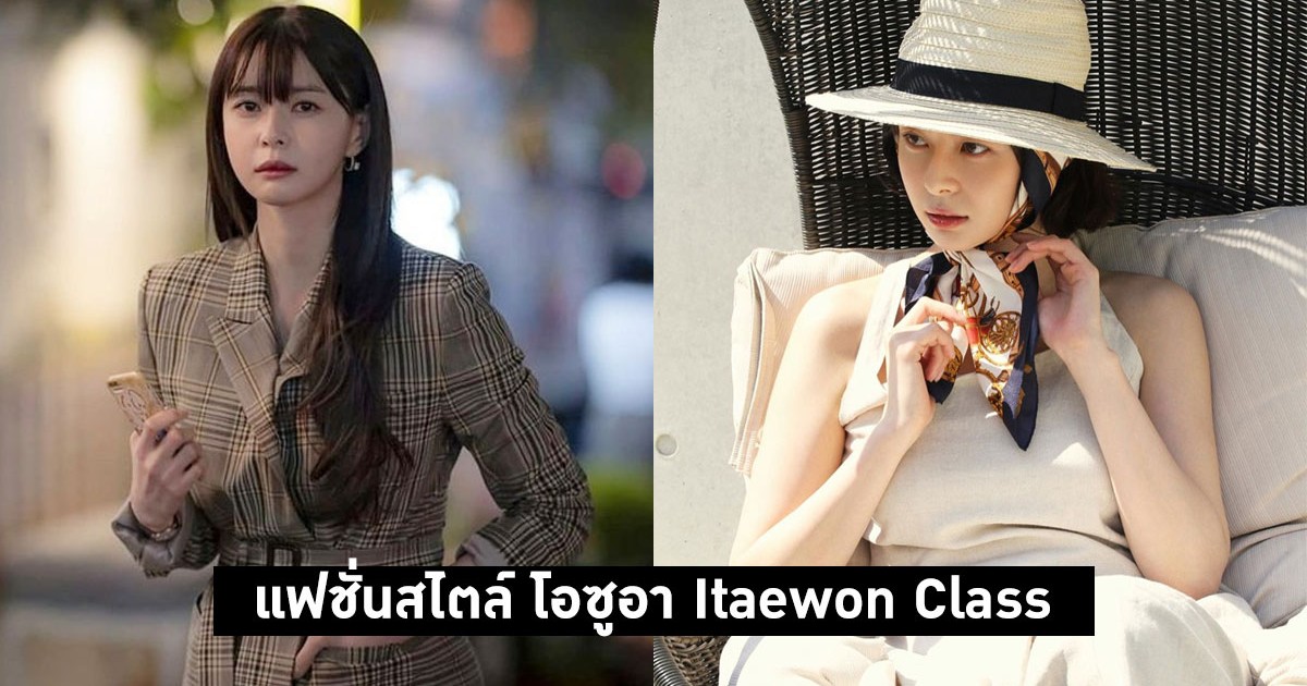 12 แฟชั่นสไตล์ โอซูอา Itaewon Class สาวหน้าหวานที่หนุ่ม ๆ คลั่งหนักมาก 12 แฟชั่นสไตล์ โอซูอา Itaewon Class สาวหน้าหวานที่หนุ่ม ๆ คลั่งหนักมาก