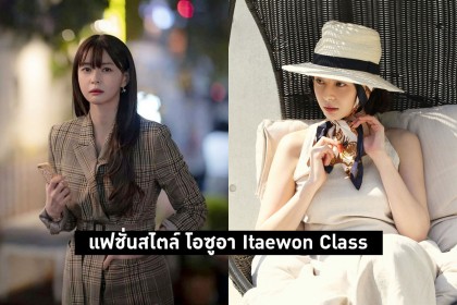 12 แฟชั่นสไตล์ โอซูอา Itaewon Class  สาวหน้าหวานที่หนุ่ม ๆ คลั่งหนักมาก