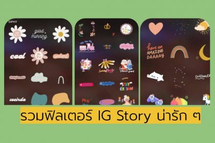 รวมฟิลเตอร์ IG น่ารัก ๆ WFH ครั้งนี้รูปในสตอรี่ต้องปัง!!