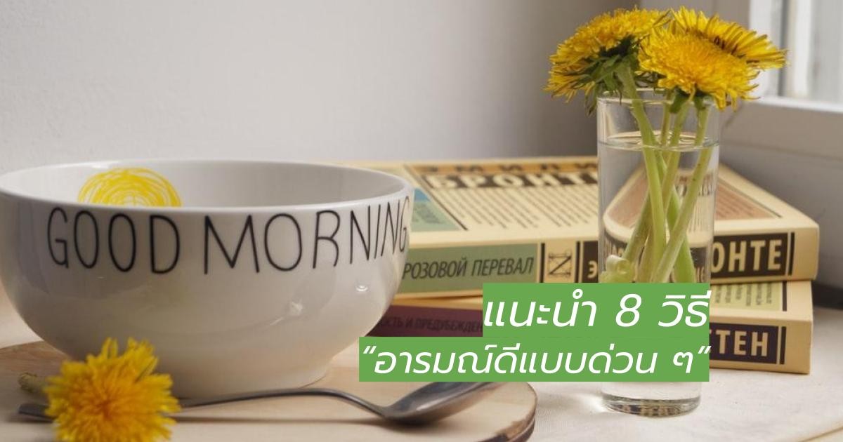 เครียดมากทำไงดี แนะนำ 8 ทริค ช่วยอารมณ์ดีได้ แบบด่วน ๆ