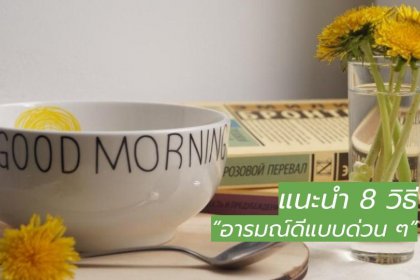 เครียดมากทำไงดี แนะนำ 8 ทริค ช่วยอารมณ์ดีได้ แบบด่วน ๆ