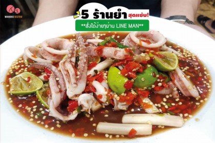 5 ร้านยำสุดแซ่บ สั่งง่ายๆ ผ่าน Line man