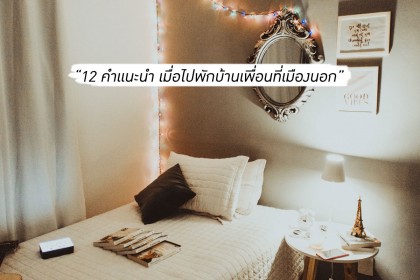 12 คำแนะนำ เมื่อไปพักบ้านเพื่อนที่เมืองนอก