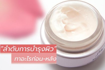 ลำดับการบำรุงผิวที่ถูกต้อง ทาอะไรก่อน-หลัง