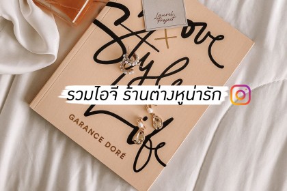 รวมไอจี ร้านต่างหู-เครื่องประดับน่ารัก ราคาเริ่มต้นหลักสิบ