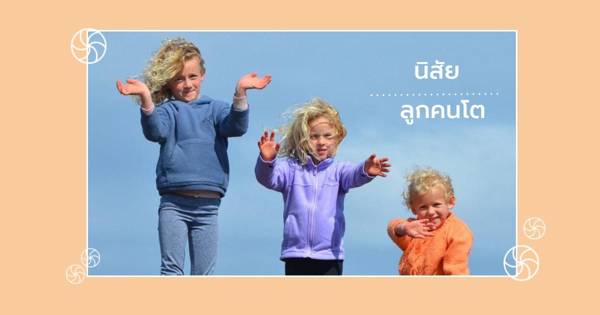 10 นิสัยของลูกคนโต จริงไม่จริง ลองมาเช็คกันหน่อย!?