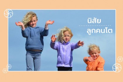 10 นิสัยของลูกคนโต จริงไม่จริง ลองมาเช็คกันหน่อย!?